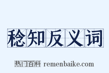 稔知反义词是什么意思的图片